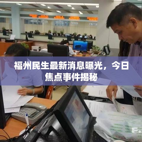 福州民生最新消息曝光，今日焦点事件揭秘