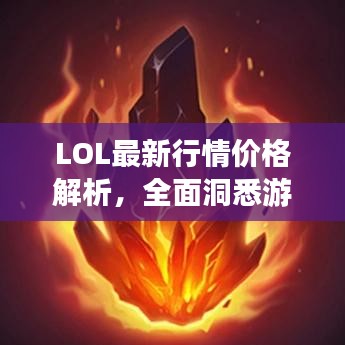 LOL最新行情价格解析，全面洞悉游戏内物品市场趋势