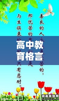 高中教育格言励志语录，激发潜能，铸就辉煌未来！