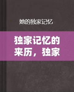 独家记忆的来历，独家记忆简介 