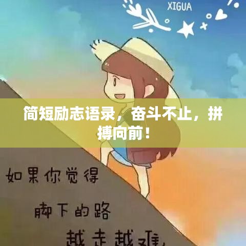 简短励志语录，奋斗不止，拼搏向前！