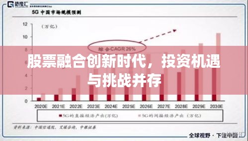 股票融合创新时代，投资机遇与挑战并存