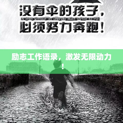 励志工作语录，激发无限动力！