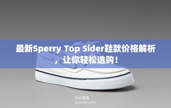 最新Sperry Top Sider鞋款价格解析，让你轻松选购！