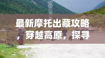 最新摩托出藏攻略，穿越高原，探寻秘境西藏的极致之旅——国道109篇