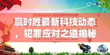 赢时胜最新科技动态，犯罪应对之道揭秘，科技领域风险挑战揭秘！