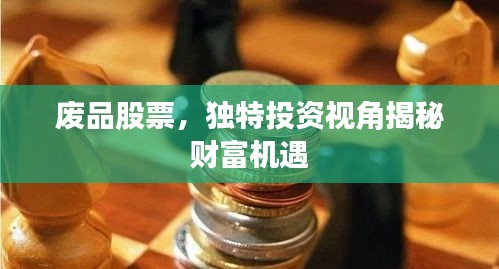 废品股票，独特投资视角揭秘财富机遇