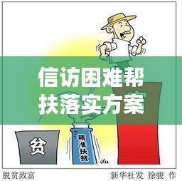 信访困难帮扶落实方案，信访困境 