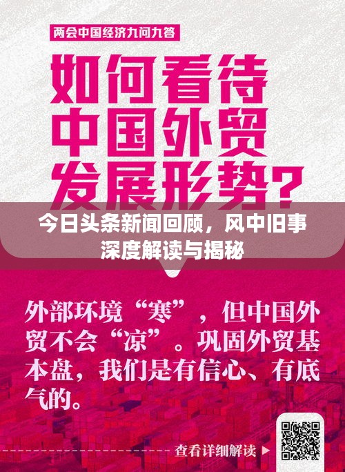 今日头条新闻回顾，风中旧事深度解读与揭秘