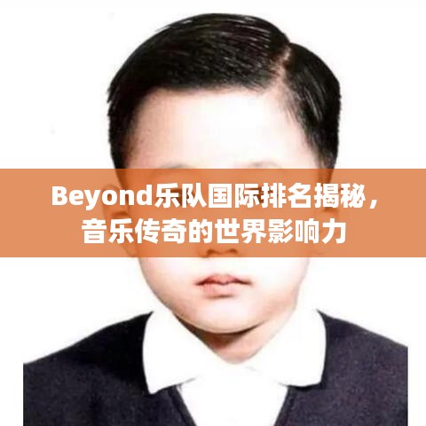 Beyond乐队国际排名揭秘，音乐传奇的世界影响力