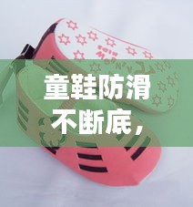 童鞋防滑不断底，童鞋什么底子防滑 