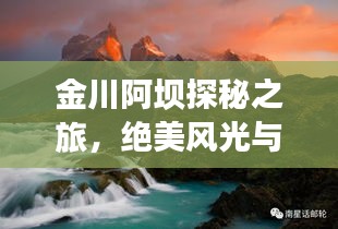 金川阿坝探秘之旅，绝美风光与深度攻略一网打尽！