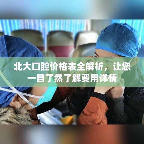 北大口腔价格表全解析，让您一目了然了解费用详情