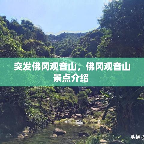 突发佛冈观音山，佛冈观音山景点介绍 