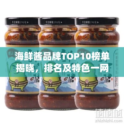 海鲜酱品牌TOP10榜单揭晓，排名及特色一网打尽