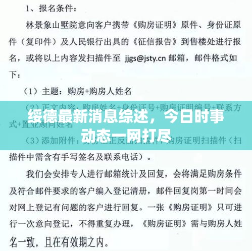 绥德最新消息综述，今日时事动态一网打尽