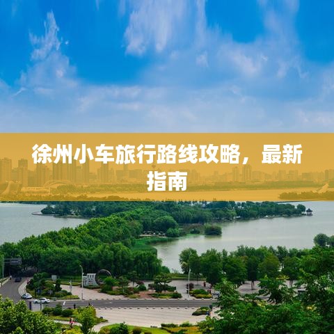 徐州小车旅行路线攻略，最新指南