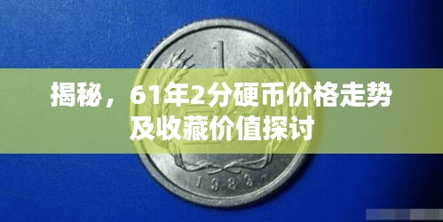 揭秘，61年2分硬币价格走势及收藏价值探讨