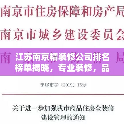 江苏南京精装修公司排名榜单揭晓，专业装修，品质之选！