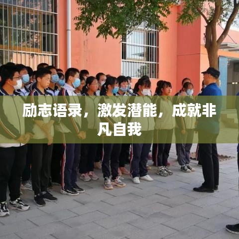 励志语录，激发潜能，成就非凡自我