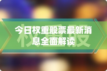 今日权重股票最新消息全面解读