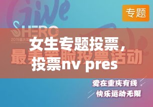 女生专题投票，投票nv pres 