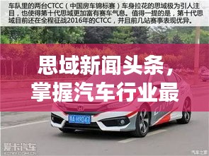 思域新闻头条，掌握汽车行业最新动态