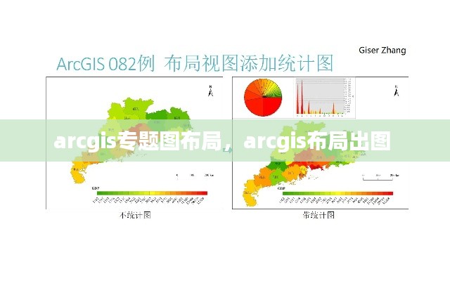 arcgis专题图布局，arcgis布局出图 