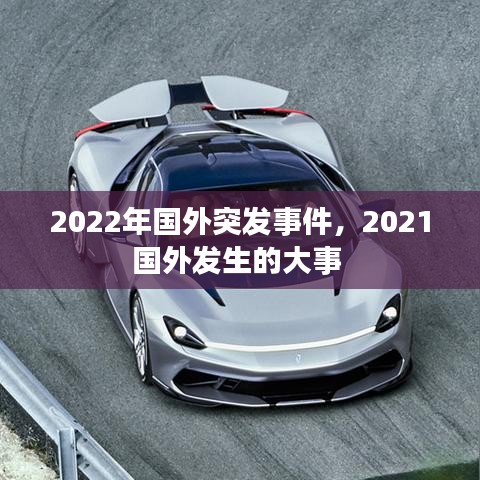 2022年国外突发事件，2021国外发生的大事 