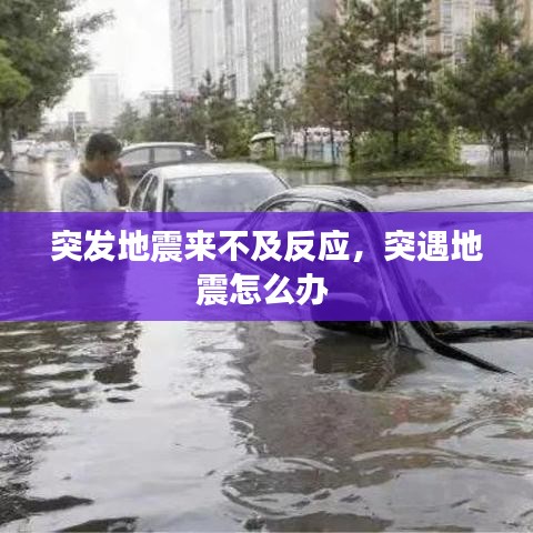 突发地震来不及反应，突遇地震怎么办 