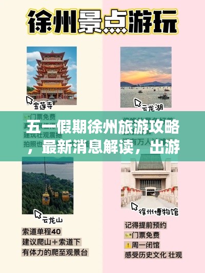 五一假期徐州旅游攻略，最新消息解读，出游好时机！