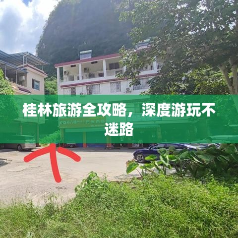 桂林旅游全攻略，深度游玩不迷路