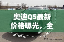 奥迪Q5最新价格曝光，全面概览，百度权威收录！