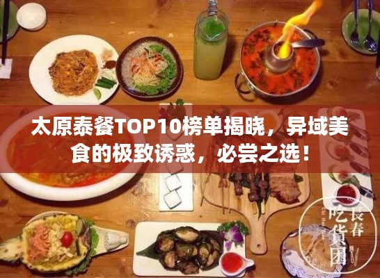 太原泰餐TOP10榜单揭晓，异域美食的极致诱惑，必尝之选！