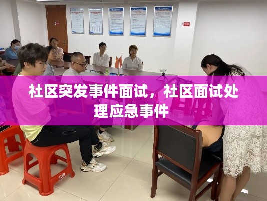 社区突发事件面试，社区面试处理应急事件 