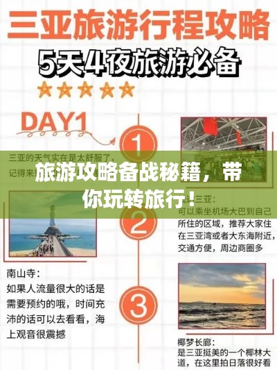 旅游攻略备战秘籍，带你玩转旅行！