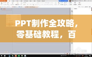 PPT制作全攻略，零基础教程，百度来教你！