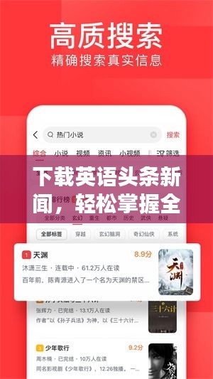 下载英语头条新闻，轻松掌握全球最新动态资讯