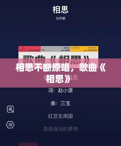 相思不断原唱，歌曲《相思》 