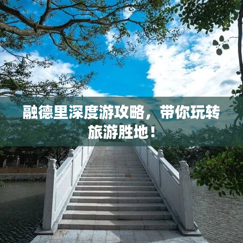 融德里深度游攻略，带你玩转旅游胜地！