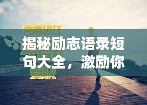 揭秘励志语录短句大全，激励你前行的力量源泉