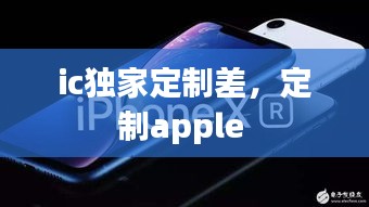 ic独家定制差，定制apple 