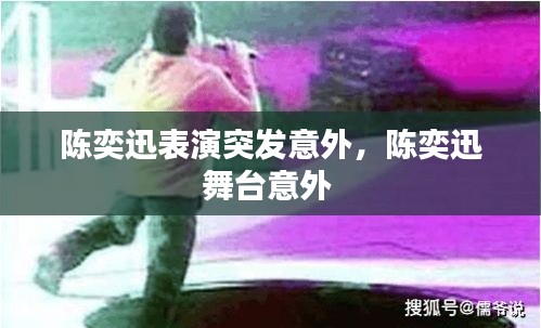 陈奕迅表演突发意外，陈奕迅舞台意外 