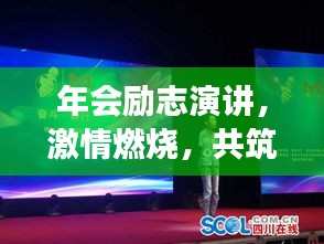 年会励志演讲，激情燃烧，共筑梦想之路