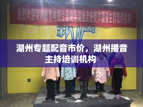 湖州专题配音市价，湖州播音主持培训机构 