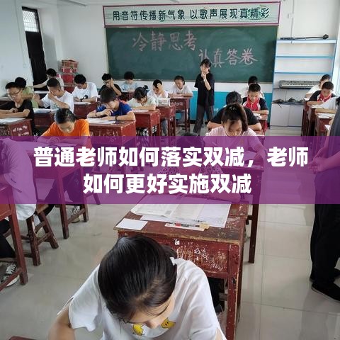 普通老师如何落实双减，老师如何更好实施双减 