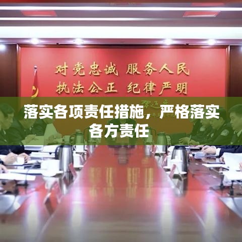 落实各项责任措施，严格落实各方责任 