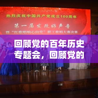 回顾党的百年历史专题会，回顾党的百年历史发言提纲 