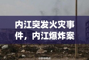 内江突发火灾事件，内江爆炸案 