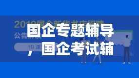 国企专题辅导，国企考试辅导 